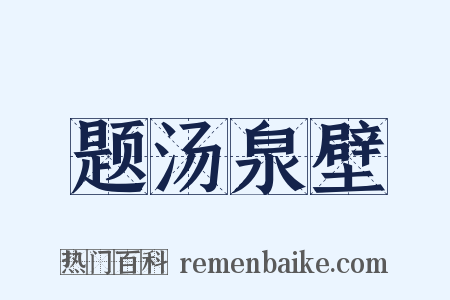 题汤泉壁是什么意思的图片